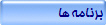 برنامه ها