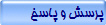 پرسش و پاسخ