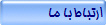 ارتباط با ما