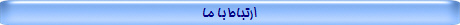 ارتباط با ما