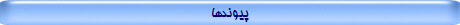 پیوندها