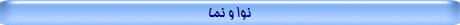 نوا و نما