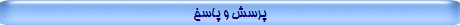 پرسش و پاسخ