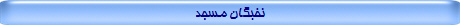نخبگان مسجد