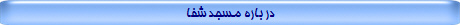 در باره مسجد شفا