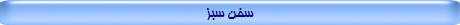 سخن سبز