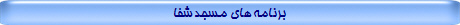 برنامه های مسجد شفا