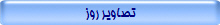 تصاویر روز