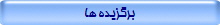 برگزیده ها