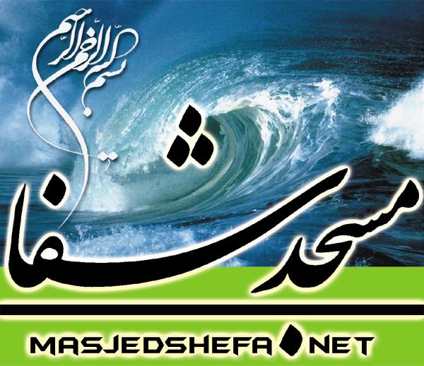 برای ورود به سایت مسجد شفا کلیک نمایید
